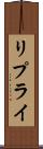 リプライ Scroll