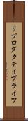 リプロダクティブライツ Scroll