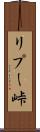リプー峠 Scroll