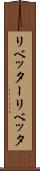 リベッター Scroll