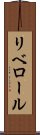 リベロール Scroll