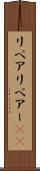 リペア Scroll