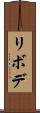 リボデ Scroll