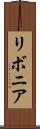 リボニア Scroll