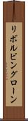 リボルビングローン Scroll