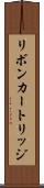 リボンカートリッジ Scroll