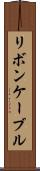 リボン・ケーブル Scroll