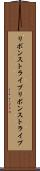 リボンストライプ Scroll