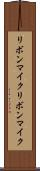 リボンマイク Scroll
