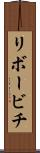 リボービチ Scroll
