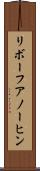 リボーフアノーヒン Scroll