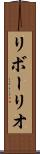 リボーリオ Scroll