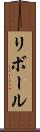 リボール Scroll