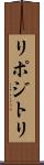 リポジトリ Scroll