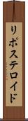 リポステロイド Scroll