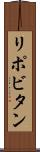 リポビタン Scroll