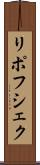 リポフシェク Scroll