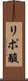 リポ酸 Scroll