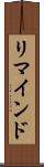 リマインド Scroll