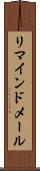 リマインドメール Scroll