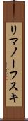 リマノーフスキ Scroll