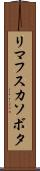 リマフスカソボタ Scroll