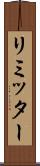 リミッター Scroll