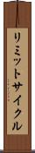 リミットサイクル Scroll