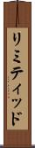 リミティッド Scroll
