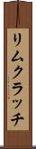 リムクラッチ Scroll