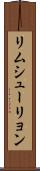 リムシューリョン Scroll