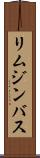 リムジンバス Scroll
