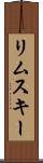 リムスキー Scroll