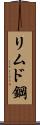 リムド鋼 Scroll