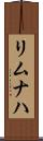 リムナハ Scroll