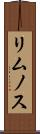 リムノス Scroll