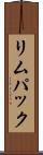 リムパック Scroll