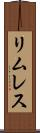 リムレス Scroll