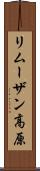 リムーザン高原 Scroll