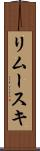 リムースキ Scroll