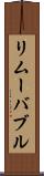 リムーバブル Scroll