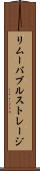 リムーバブルストレージ Scroll