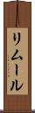 リムール Scroll