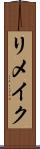 リメイク Scroll