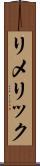 リメリック Scroll