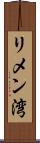 リメン湾 Scroll