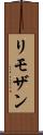 リモザン Scroll