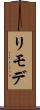 リモデ Scroll