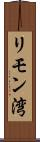 リモン湾 Scroll