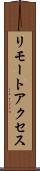 リモートアクセス Scroll